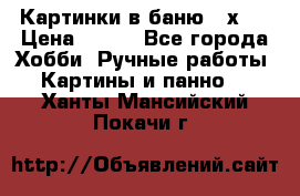 Картинки в баню 17х27 › Цена ­ 300 - Все города Хобби. Ручные работы » Картины и панно   . Ханты-Мансийский,Покачи г.